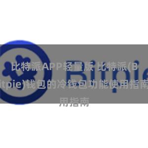 比特派APP轻量版 比特派(Bitpie)钱包的冷钱包功能使用指南