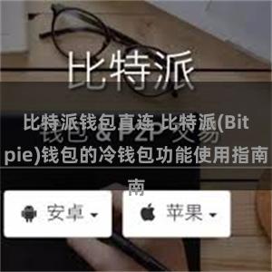 比特派钱包直连 比特派(Bitpie)钱包的冷钱包功能使用指南