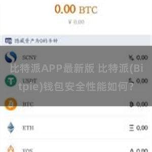 比特派APP最新版 比特派(Bitpie)钱包安全性能如何？