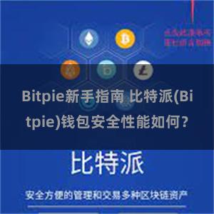 Bitpie新手指南 比特派(Bitpie)钱包安全性能如何？