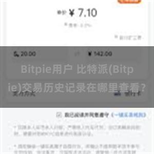 Bitpie用户 比特派(Bitpie)交易历史记录在哪里查看？