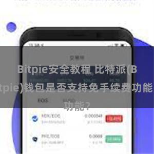 Bitpie安全教程 比特派(Bitpie)钱包是否支持免手续费功能？