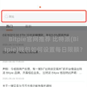 Bitpie官网推荐 比特派(Bitpie)钱包如何设置每日限额？