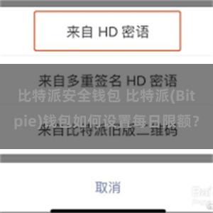 比特派安全钱包 比特派(Bitpie)钱包如何设置每日限额？