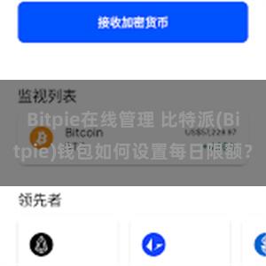 Bitpie在线管理 比特派(Bitpie)钱包如何设置每日限额？