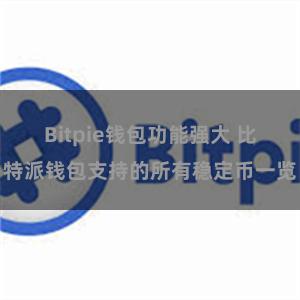 Bitpie钱包功能强大 比特派钱包支持的所有稳定币一览