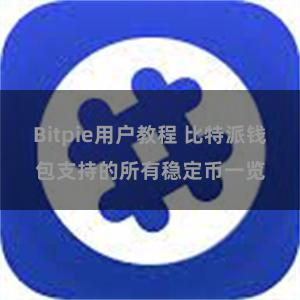 Bitpie用户教程 比特派钱包支持的所有稳定币一览