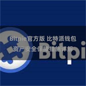 Bitpie官方版 比特派钱包资产安全保障措施详解