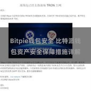 Bitpie钱包安全 比特派钱包资产安全保障措施详解