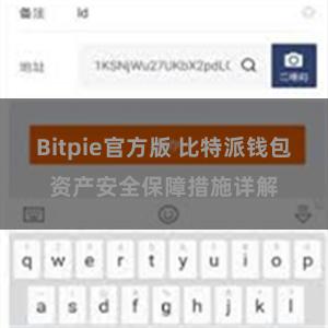 Bitpie官方版 比特派钱包资产安全保障措施详解