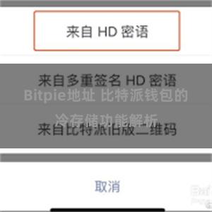 Bitpie地址 比特派钱包的冷存储功能解析