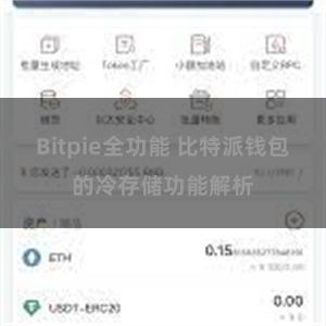 Bitpie全功能 比特派钱包的冷存储功能解析