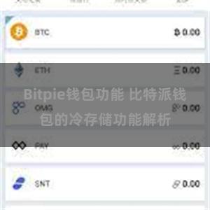 Bitpie钱包功能 比特派钱包的冷存储功能解析