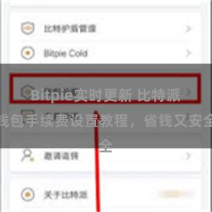 Bitpie实时更新 比特派钱包手续费设置教程，省钱又安全