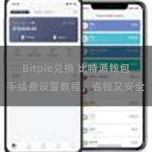 Bitpie兑换 比特派钱包手续费设置教程，省钱又安全