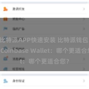 比特派APP快速安装 比特派钱包 vs Coinbase Wallet：哪个更适合您？