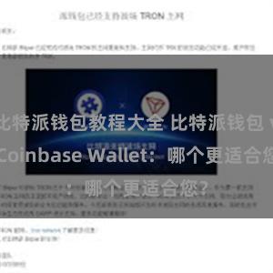 比特派钱包教程大全 比特派钱包 vs Coinbase Wallet：哪个更适合您？