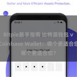 Bitpie新手指南 比特派钱包 vs Coinbase Wallet：哪个更适合您？