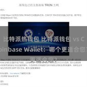 比特派热钱包 比特派钱包 vs Coinbase Wallet：哪个更适合您？