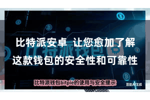比特派安卓  让您愈加了解这款钱包的安全性和可靠性