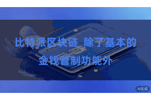 比特派区块链  除了基本的金钱管制功能外