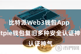 比特派Web3钱包App  Bitpie钱包复旧多种安全认证神气