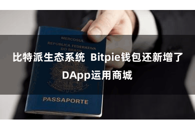 比特派生态系统  Bitpie钱包还新增了DApp运用商城