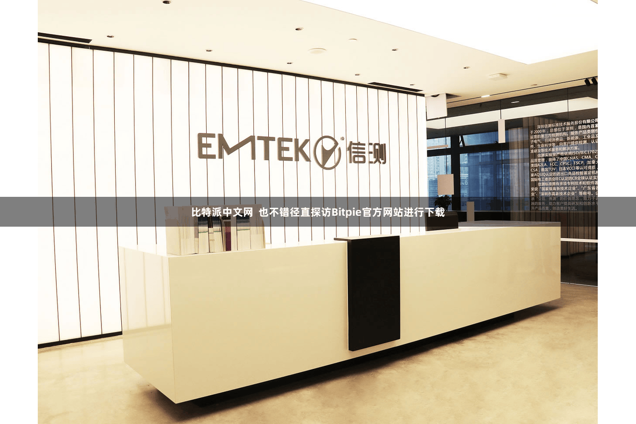 比特派中文网  也不错径直探访Bitpie官方网站进行下载