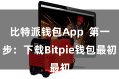 比特派钱包App  第一步：下载Bitpie钱包最初