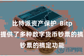 比特派资产保护  Bitpie钱包提供了多种数字货币钞票的搞定功能