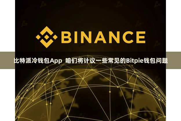 比特派冷钱包App  咱们将计议一些常见的Bitpie钱包问题