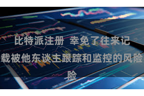 比特派注册  幸免了往来记载被他东谈主跟踪和监控的风险