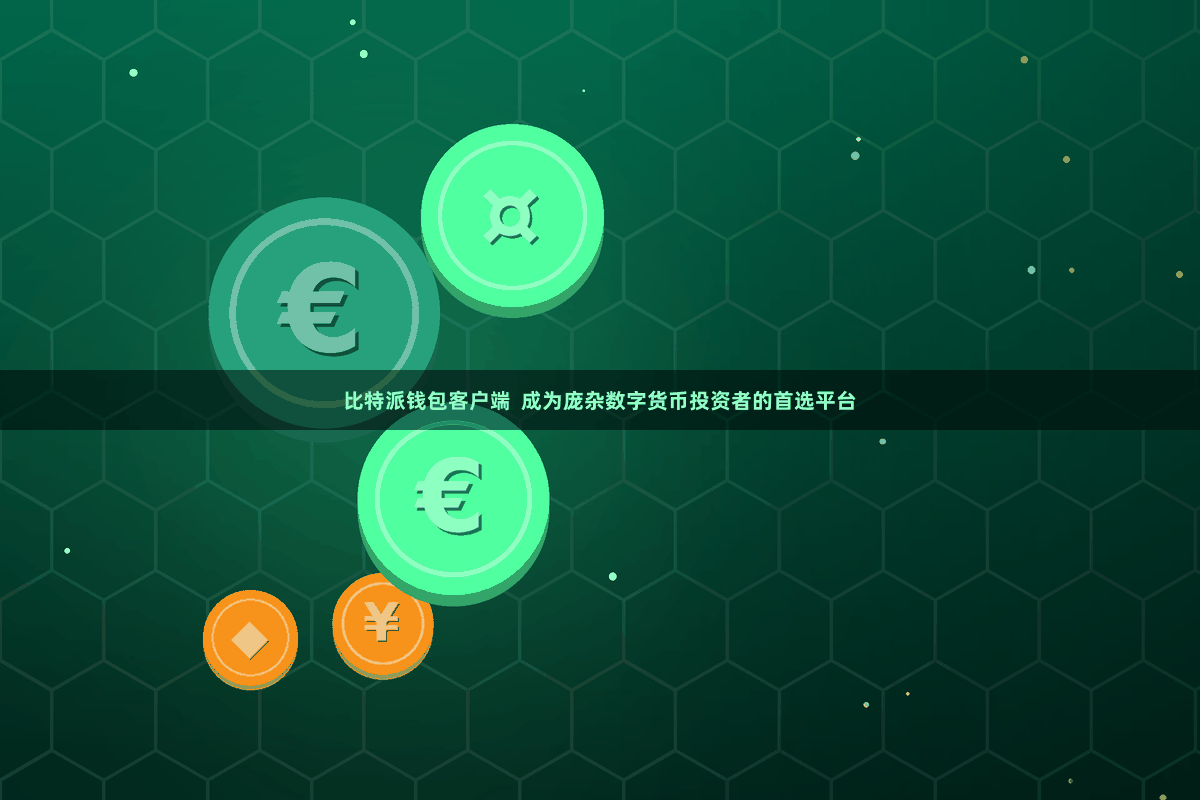 比特派钱包客户端  成为庞杂数字货币投资者的首选平台