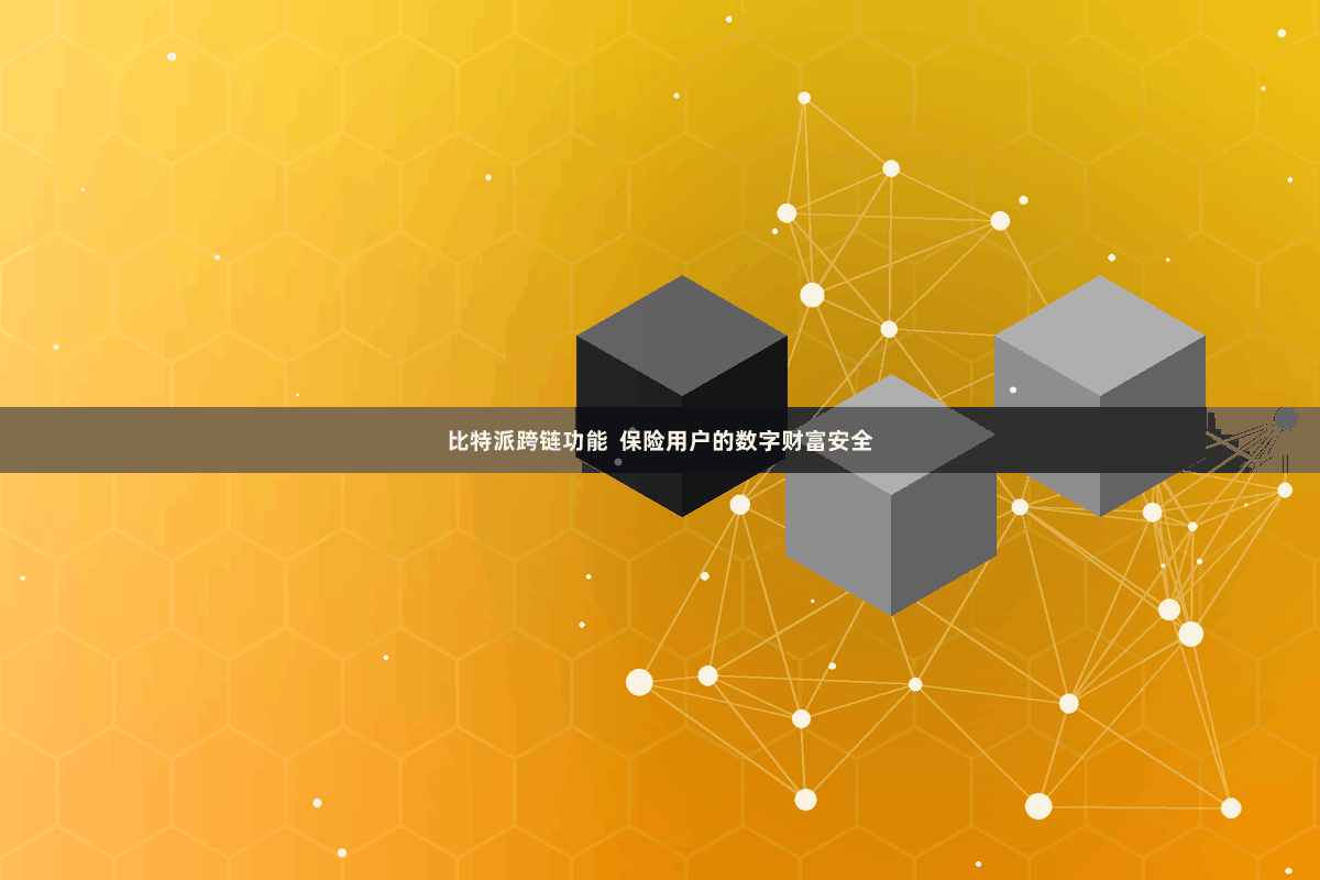 比特派跨链功能  保险用户的数字财富安全
