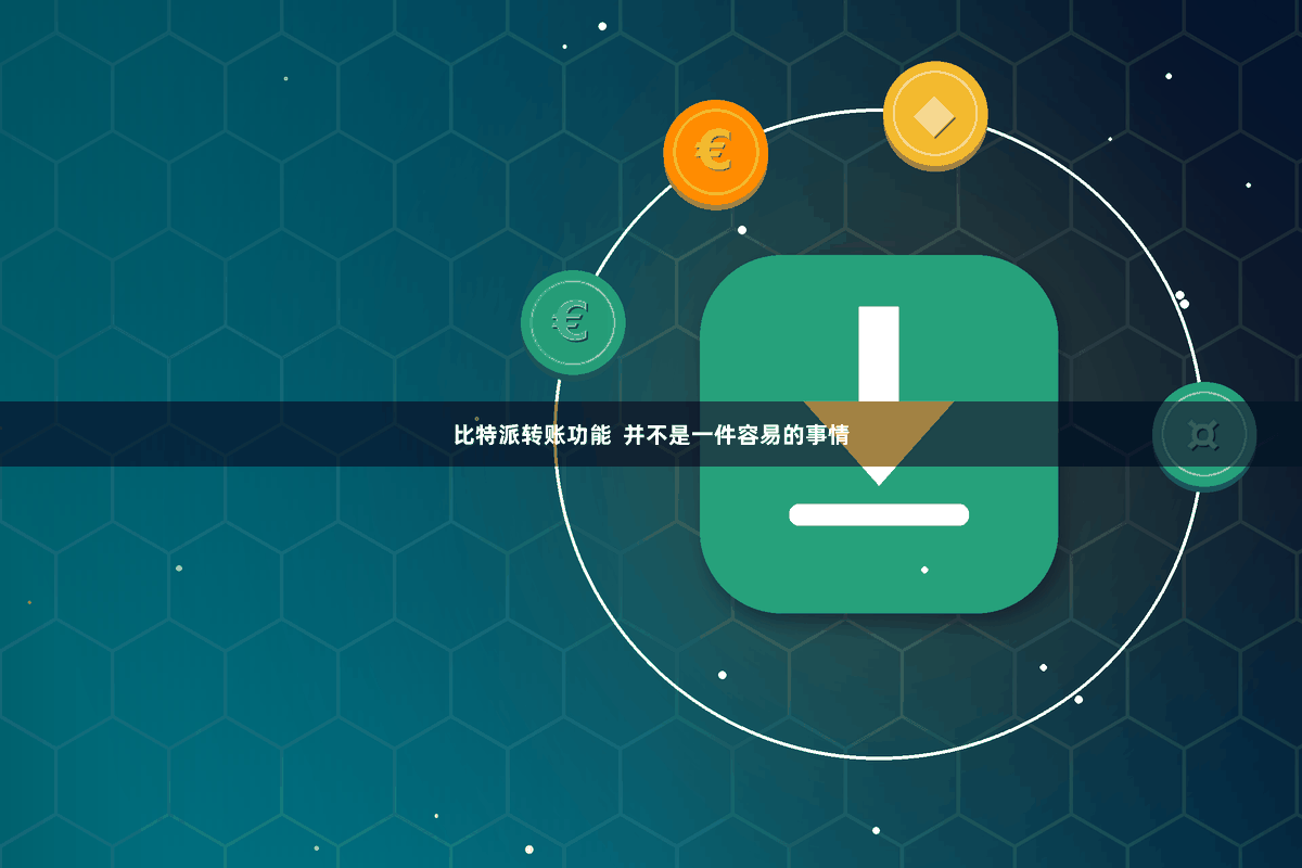 比特派转账功能  并不是一件容易的事情