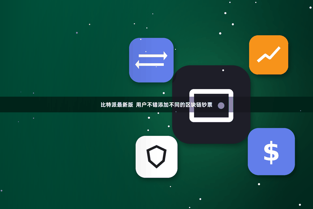 比特派最新版 用户不错添加不同的区块链钞票