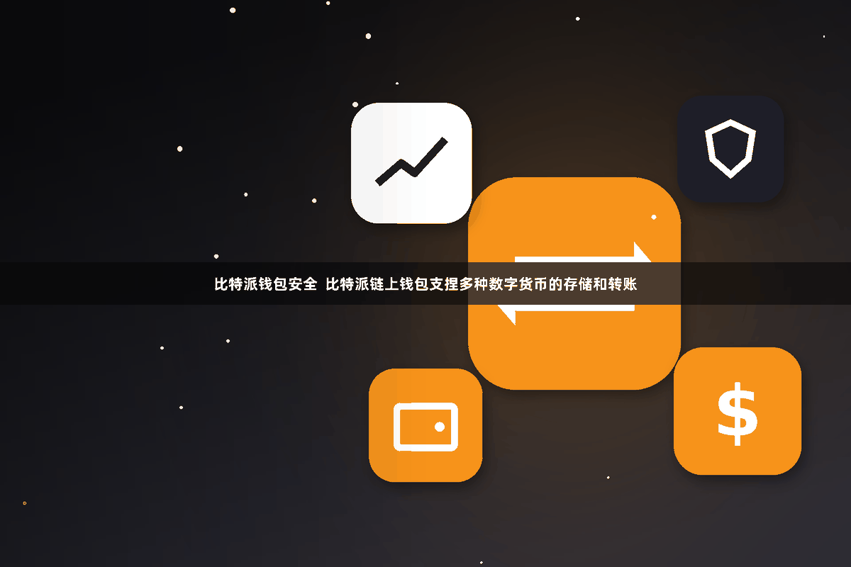 比特派钱包安全  比特派链上钱包支捏多种数字货币的存储和转账