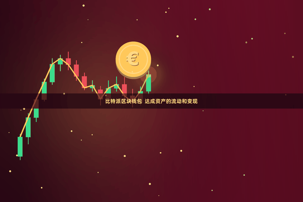 比特派区块钱包  达成资产的流动和变现